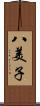 八美子 Scroll