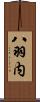 八羽内 Scroll