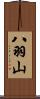 八羽山 Scroll