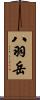 八羽岳 Scroll