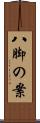 八脚の案 Scroll