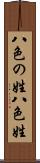 八色の姓 Scroll