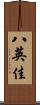 八英佳 Scroll