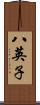 八英子 Scroll