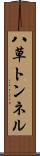 八草トンネル Scroll