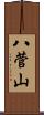 八菅山 Scroll