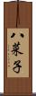 八菜子 Scroll