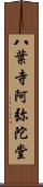 八葉寺阿弥陀堂 Scroll