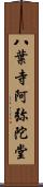 八葉寺阿弥陀堂 Scroll