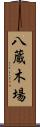 八蔵木場 Scroll