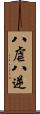八虐 Scroll