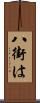 八街は Scroll