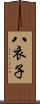 八衣子 Scroll