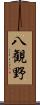 八観野 Scroll