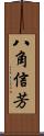 八角信芳 Scroll