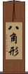 八角形 Scroll