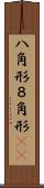 八角形 Scroll