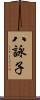 八詠子 Scroll