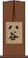 八谷 Scroll