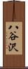八谷沢 Scroll