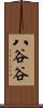 八谷谷 Scroll