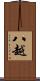 八越 Scroll