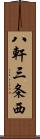 八軒三条西 Scroll