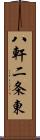 八軒二条東 Scroll