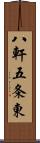八軒五条東 Scroll