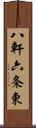 八軒六条東 Scroll