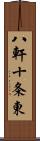 八軒十条東 Scroll