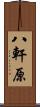 八軒原 Scroll