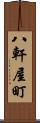 八軒屋町 Scroll