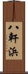 八軒浜 Scroll