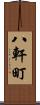 八軒町 Scroll