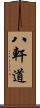 八軒道 Scroll