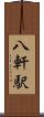 八軒駅 Scroll