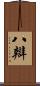 八辯 Scroll