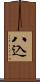 八込 Scroll