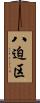 八迫区 Scroll
