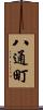 八通町 Scroll