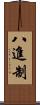 八進制 Scroll