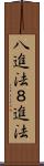八進法 Scroll
