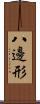 八邊形 Scroll