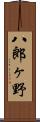 八郎ヶ野 Scroll