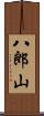 八郎山 Scroll