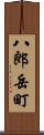 八郎岳町 Scroll