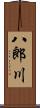 八郎川 Scroll