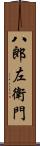 八郎左衛門 Scroll