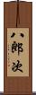 八郎次 Scroll